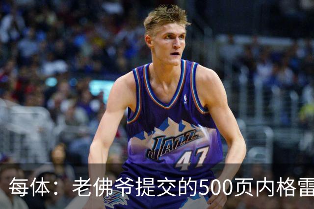 每体：老佛爷提交的500页内格雷拉案材料，对欧足联就是废纸一筐